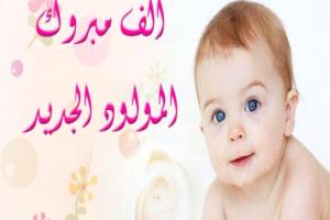 الإعلامي عبدالله الطحر يهنئ زميله بكري قطيش بمناسبة ارتزاقه المولود البِكر