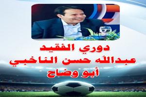 غداً السبت.. انطلاق دوري الفقيد عبد الله حسن الناخبي في العرقة بمديرية سباح بيافع