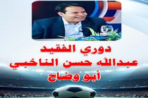 كبار وجهاء المنطقة يدخلون ميدان التحدي بدعم دوري الفقيد عبدالله الناخبي بيافع