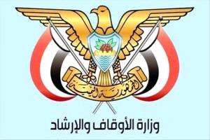 وزارة الأوقاف والإرشاد تعلن اتخاذ إجراءات حازمة ضد الوكالات المخالفة في استصدار تأشيرات الحج والعمرة