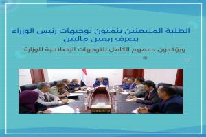 الطلبة المبتعثين يثمنون توجيهات رئيس الوزراء بصرف "ربعين ماليين" ويدعمون التوجهات الإصلاحية للوزارة