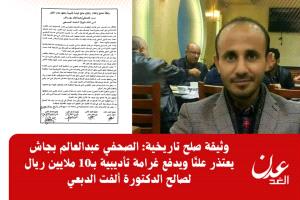 وثيقة صلح تاريخية: الصحفي عبدالعالم بجاش يعتذر علنًا ويدفع 10 ملايين ريال للدكتورة ألفت الدبعي