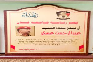 جامعة عدن تكرم قائد معسكر بدر تقديرًا لجهوده في دعم الطلاب الجامعيين