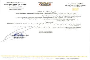 محافظ البنك المركزي يصدر قرار بشأن نقل المركز الرئيسي لمؤسسة ضمان الودائع الى عدن