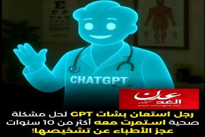 الذكاء الاصطناعي يعيد الأمل لمريض بعد 10 سنوات من التشخيص الخاطئ