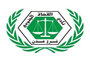 عاجل :نادي القضاة الجنوبي يعلن تعليق العمل الشامل في محاكم ونيابات العاصمة عدن بدءًا من الأحد