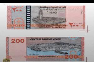 عاجل: البنك المركزي في صنعاء يعلن طرح إصدار نقدي جديد من فئة 200 ريال ابتداءً من الأربعاء