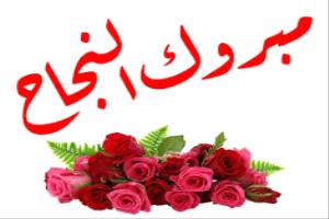 مُبارك التفوق للطالبة آية عزالدين