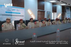 مركز إنصاف ينفذ حملته التوعوية والمناصرة ميدانية الثانية للجهات الأمنية والعسكرية بدعم من معهد "دي تي"