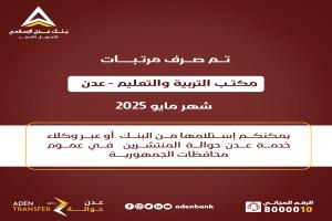 صرف مرتبات مكتب التربية والتعليم بعدن لشهر مايو 2025م