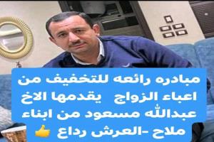 في مبادرة مجتمعية ملهمة .. مواطن من رداع يحدد مهر ابنته بــ 500 ألف ريال فقط