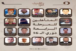 إعلان تأهل 16 شاعراً للمرحلة الرابعة في مسابقة أمير الشعراء واستعدادات للمنافسات الحضورية في عدن