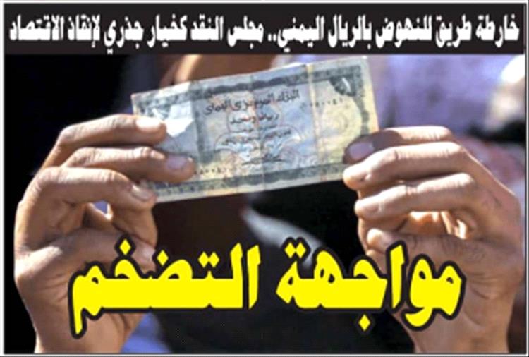 خارطة طريق للنهوض بالريال اليمني.. مجلس النقد كخيار جذري لإنقاذ الاقتصاد