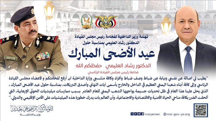 وزير الداخلية يرفع برقية تهنئة لفخامة رئيس مجلس القيادة الرئاسي بمناسبة عيد الأضحى المبارك