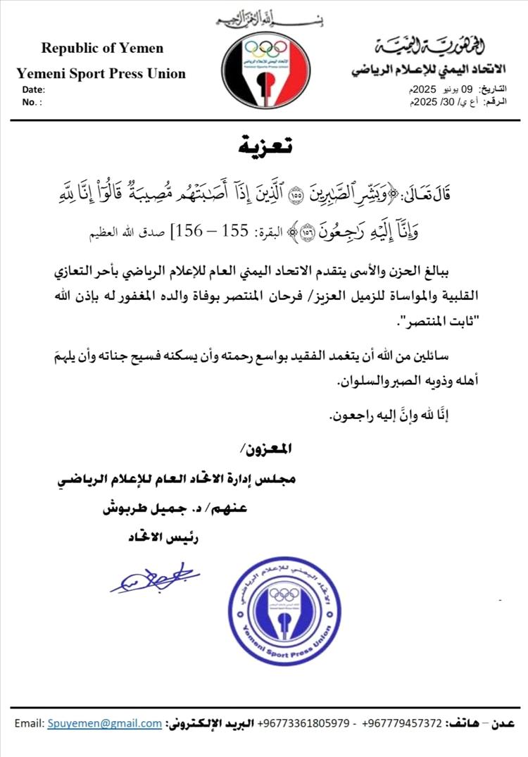 الاتحاد العام للاعلام الرياضي يعزي الزميل فرحان المنتصر