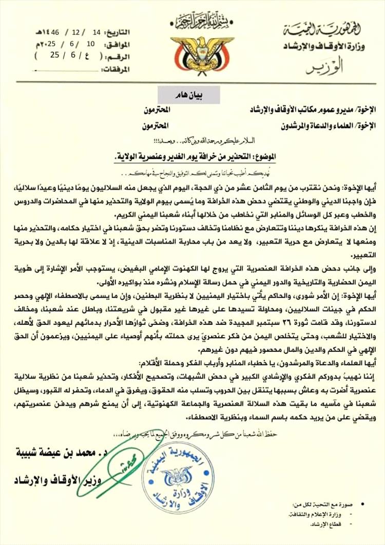 وزارة الأوقاف والإرشاد تحذّر من خرافة "يوم الغدير" والعنصرية السلالية