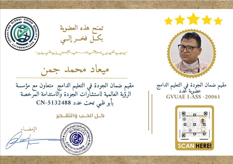 رئيسة الشبكة الوطنية لمناصرة حقوق الأشخاص ذوي الإعاقة تهنئ المدير التنفيذي بمناسبة حصوله على دبلوم وعضوية "مُقيِّم جودة في التعليم الدامج"