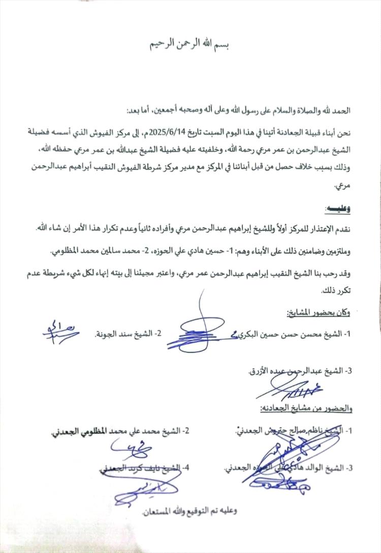 أبناء قبيلة الجعادنة يقدّمون اعتذارًا رسميًا إلى مركز الفيوش ومديره النقيب إبراهيم مرعي