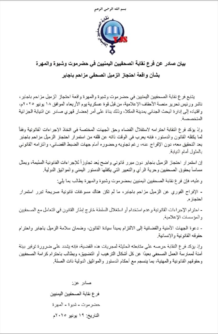 بيان صادر عن فرع نقابة الصحفيين اليمنيين في حضرموت وشبوة والمهرة بشأن واقعة احتجاز الزميل الصحفي مزاحم باجابر
