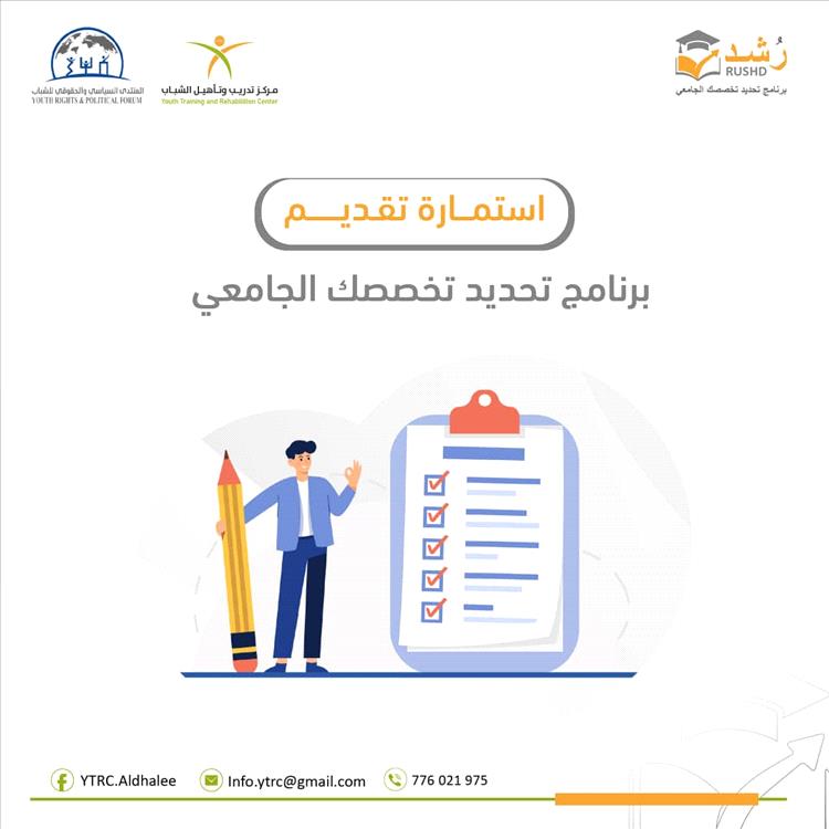 انطلاق التقديم في برنامج رشد لتحديد التخصص الجامعي بالضالع