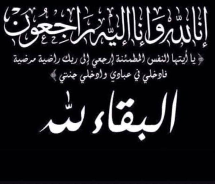 مدير عام مديرية خور مكسر عواس الزهري يعزي في وفاة الدكتور خالد أحمد ناصر السلامي