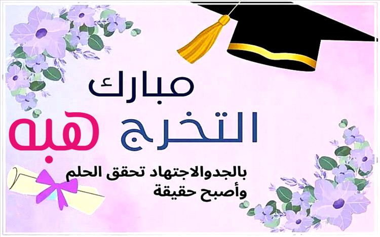 تهنئة بمناسبة التخرج..