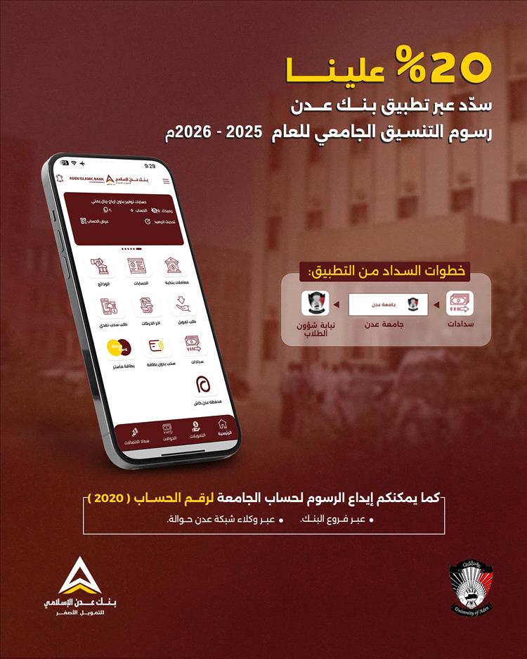 بنك عدن الإسلامي للتمويل الأصغر يطلق مبادرة دعم طلاب جامعة عدن للعام الدراسي 2025-2026