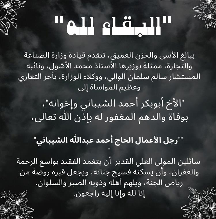 قيادة وزارة الصناعة والتجارة تعزي بوفاة رجل الأعمال الحاج أحمد الشيباني