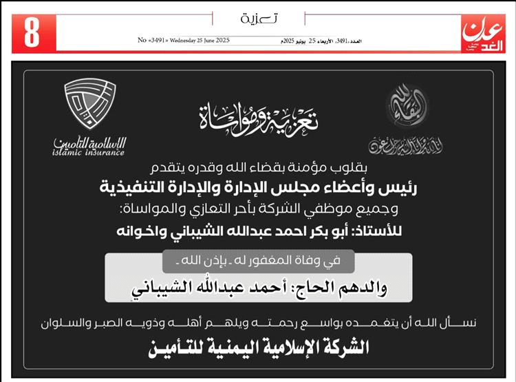 رئيس وأعضاء مجلس الإدارة والإدارة التنفيذية وجميع موظفي الشركة يعزي في وفاة رجل الاعمال الشيباني