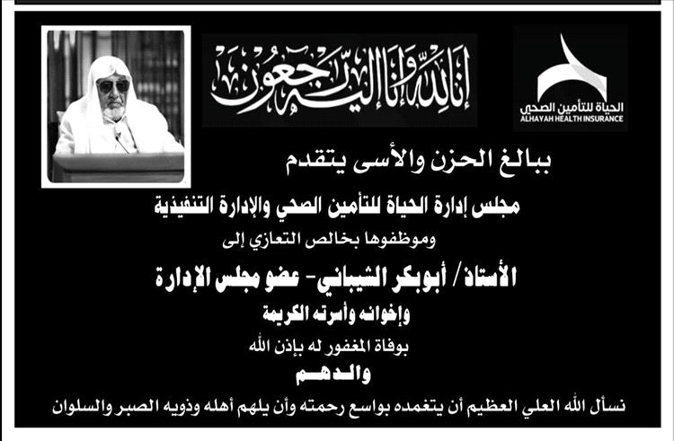 مجلس ادارة الحياة للتأمين الصحي يعزي في وفاة رجل الاعمال الشيباني