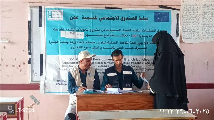 الصندوق الاجتماعي للتنمية يدشّن صرف الدفعة السابعة من المساعدات النقدية المشروطة في لحج