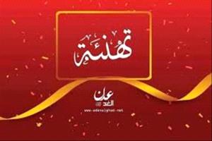 مبارك المولود الجديد للشيخ أحمد منصور المرقشي