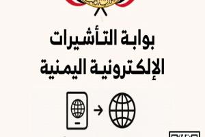 اليمن تدشن نظام التأشيرة الإلكترونية eVisa