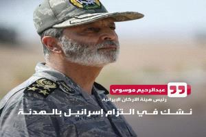 رئيس الأركان الإيراني: "نشُك في التزام إسرائيل بالهدنة"