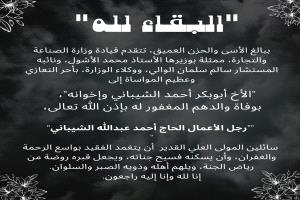 قيادة وزارة الصناعة والتجارة تعزي بوفاة رجل الأعمال الحاج أحمد الشيباني