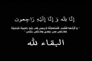 مكتب التربية والتعليم بعدن ينعي عصماء شهاب