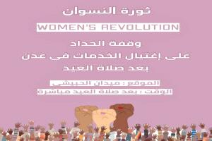 ثورة النسوان في عدن: وقفة احتجاجية نسائية ضد تدهور الخدمات عقب صلاة العيد