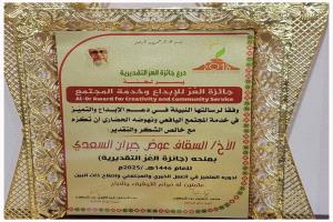 الشيخ سقاف السعدي يُقدم رسالة شكر وعرفان للداعمين والقائمين على جائزة العُـر للإبداع وخدمة المجتمع 2025م