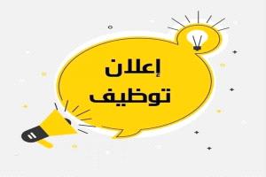 إعلان توظيف