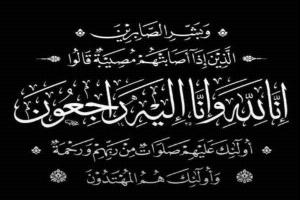 رئيس هيئة الطيران المدني يعزي مدير عام التخطيط الفني والمشاريع بالهيئة وأخاه الكابتن طيار عيسى الكاف في وفاة والدتهما