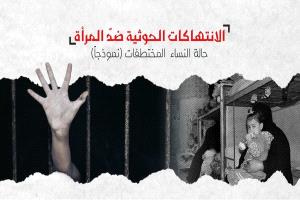 الشبكة اليمنية للحقوق والحريات تكشف عن ممارسات حوثية عنيفة ضد النساء في مناطق سيطرته