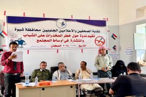 نقابة الصحفيين والإعلاميين الجنوبيين بشبوة تقيم ندوة علمية هامة في بيحان حول مشكلة انتشار المخدرات وآثارها الاجتماعية المدمرة