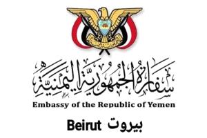 عقب نشر شائعات إعلامية.. السفارة اليمنية في لبنان تصدر بيانًا مهمًا