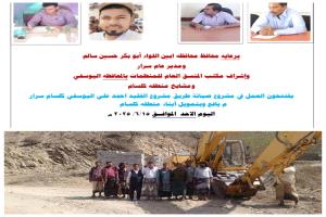 محافظ أبين يُشرف على افتتاح مشروع صيانة وتأهيل طريق الفقيد أحمد علي عمر اليوسفي