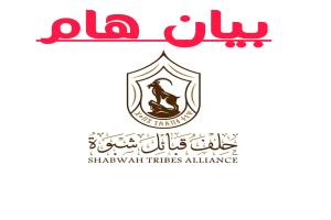 حلف قبائل شبوة يدين جريمة التقطع في مأرب ويحمّل السلطات مسؤولية التصعيد