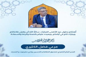المدير العام التنفيذي لصندوق النظافة و التحسين بالوادي والصحراء يهنئ إدارة و مهندسي وحدة النظافة و التحسين بمديرية القطن بمناسبة حلول عيد الأضحى المبارك