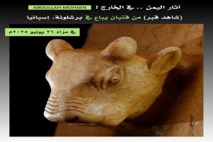 عرض تمثال أثري يمني للبيع في برشلونة
