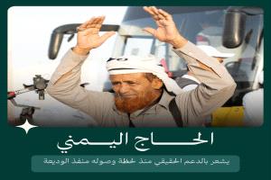 السعودية تواصل دعمها الكريم للحجاج اليمنيين: رعاية واهتمام منذ لحظة الوصول وتسهيلات غير مسبوقة