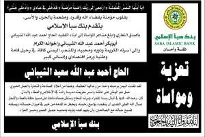 بنك سبأ الإسلامي يعزي في وفاة رجل الأعمال الحاج الشيباني
