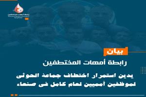 رابطة أمهات المختطفين تدين استمرار احتجاز الحوثيين لموظفين أمميين في صنعاء منذ عام